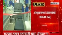 Children's Special Ambulance | मुलांसाठी किलबिलाट अॅम्ब्युलन्स; फडणवीसांच्या हस्ते झालं उद्घाटन