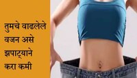 Weight Loss : झपाट्याने वजन कमी करायचेय? आहारात करा या गोष्टींचा समावेश 