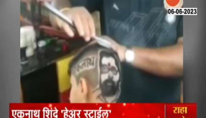 Hairstyle CM Eknath Shinde video