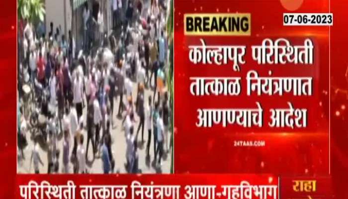 Home ministry orders to control situation in Kolhapur