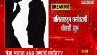 मुंब्रा भागात मोठ्या प्रमाणात अल्पवयीन मुलांचं धर्मांतर सुरू असल्याची खळबळजनक माहिती समोर