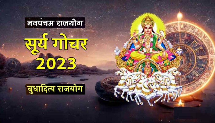 Surya Gochar : सूर्य गोचरमुळे बनणार बुधादित्य आणि नवपंचम राजयोग; &#039;या&#039; राशी होणार करोडपती!