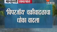 Biparjoy cyclone | बिपरजॉय चक्रीवादळाचा धोका वाढला, चक्रीवादळ मुंबईपासून 910 किमी अंतरावर