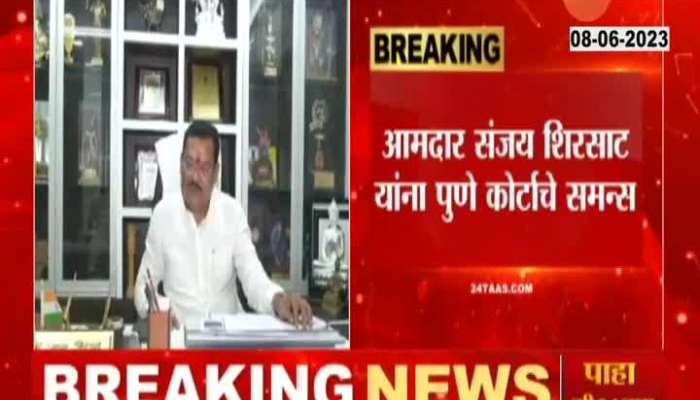 Pune Court Issue Summons To Shiv Sena MLA Sanjay Sirsat