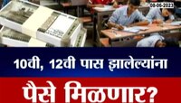 10वी, 12वी पास झालेल्यांना पैसे मिळणार? काय आहे व्हायरल मेसेजमागचं सत्य?