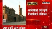Pune University | पहिल्या वर्षाचे प्रवेश लांबणार; नव्या परिपत्रकानं गोंधळ