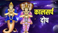 Kaal Sarp Dosh : कसा तयार होतो कालसर्प दोष? दोष दूर करण्यासाठी करा 'हे' महाउपाय
