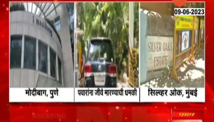 Sharad Pawar Death Threat Security increase at Pune Silver Oak