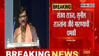 Sanjay Raut threatened । संजय राऊत यांनी जीवे मारण्याची धमकी