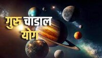 गुरु चांडाल योगामुळे 30 ऑक्टोबरपर्यंत 'या' राशींच्या आयुष्यात भूकंप? 'हे' उपाय करा