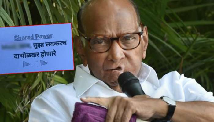 &quot;मी धमक्यांची चिंता करत नाही, पण...&quot;; जीवे मारण्याच्या धमकीनंतर शरद पवारांची पहिली प्रतिक्रिया