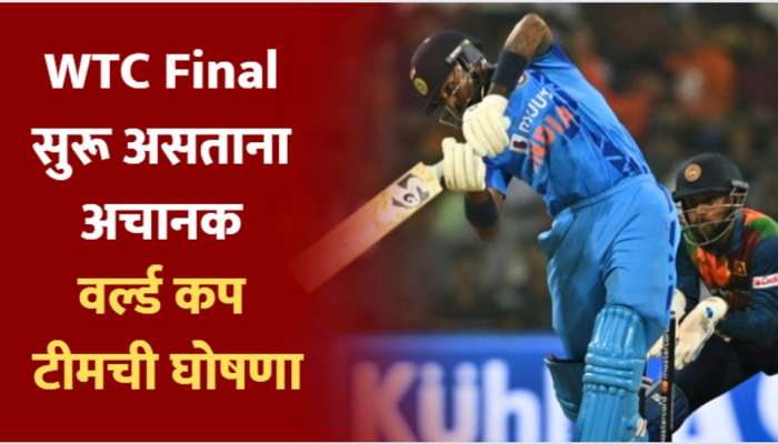WTC  Final सुरू असताना अचानक वर्ल्ड कप टीमची घोषणा; 'हा' खेळाडू झाला कॅप्टन!