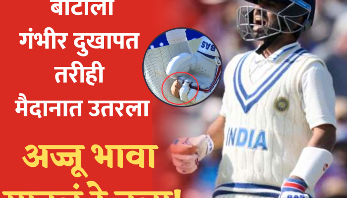 Ajinkya Rahane: बोटाला गंभीर दुखापत तरीही मैदानात उतरला.. दादाला उत्तर देत म्हणाला, जिंकणारच!