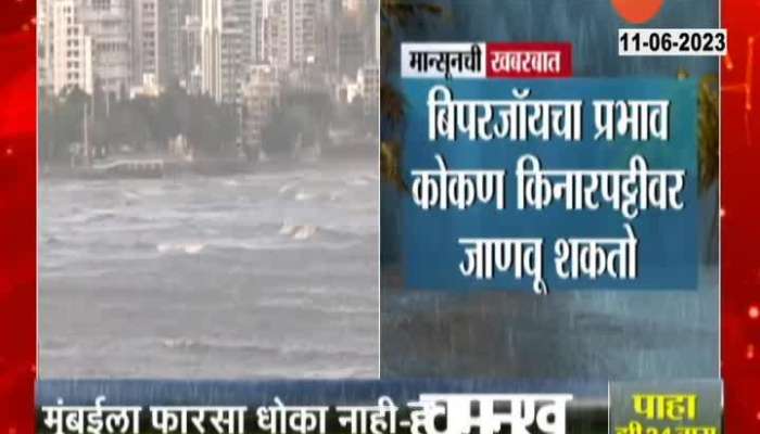 Biporjoy Cyclone । Could the Konkan coast feel the impact of the cyclone?