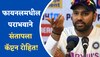 Rohit Sharma: WTC फायनलमधील पराभवाने संतापला कॅप्टन, 'या' 2 खेळाडूंवर फोडलं खापर!