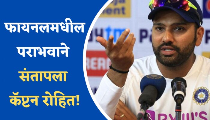 Rohit Sharma: WTC फायनलमधील पराभवाने संतापला कॅप्टन, &#039;या&#039; 2 खेळाडूंवर फोडलं खापर!