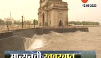 Mumbai News | मुंबईचा समुद्र उसळला; लाटांची उंची पाहून धडकीच भरेल 