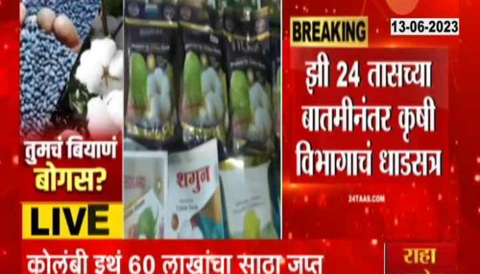Nanded Police Raid And Seized Fake Seeds Worth Sixty Lakh