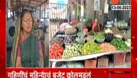 Video | गृहिणींचं महिन्याचं बजेट कोलमडलं