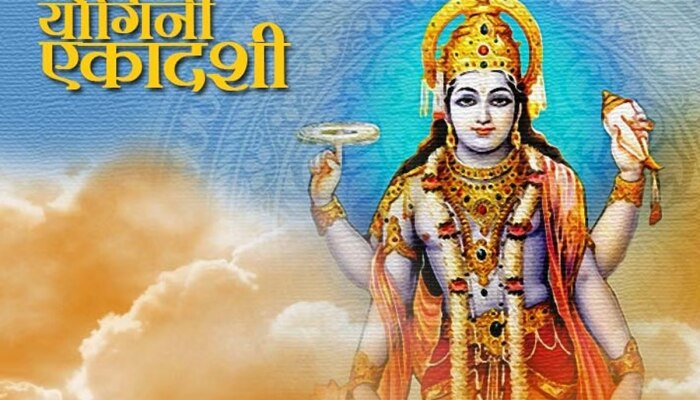 Yogini Ekadashi 2023 : आज योगिनी एकादशी! विष्णूची पूजा केल्यास तिजोरी कधीच रिकामी राहत नाही