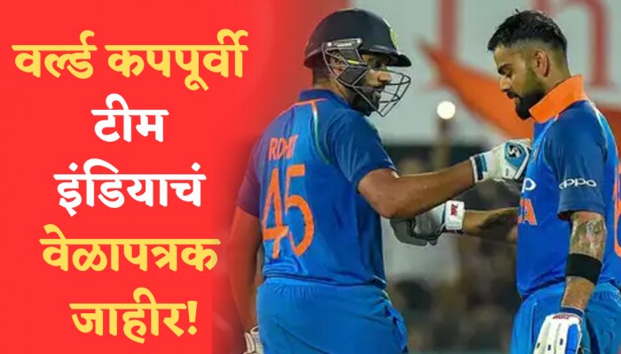 World Cup पूर्वी टीम इंडियाचं शेड्यूल जारी; BCCI ची मोठी घोषणा!