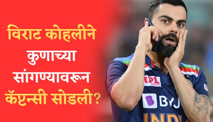 Virat Kohli: विराटने कुणाच्या सांगण्यावरून कॅप्टन्सी सोडली? सौरव गांगुलीचा मोठा खुलासा!