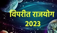 50 वर्षानंतर बनतोय विपरीत राजयोग; 'या' राशींना जबरदस्त फायदा, नोकरीत पैसा, पद मिळणार