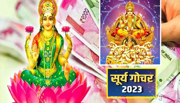  Surya Gochar 2023 : सूर्य गोचरमुळे 'या' राशींच्या लोकांचं नशीब सूर्यासारखं चमकणार, तिजोरी छोटी पडले एवढा धनलाभ 