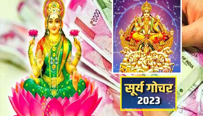  Surya Gochar 2023 : सूर्य गोचरमुळे &#039;या&#039; राशींच्या लोकांचं नशीब सूर्यासारखं चमकणार, तिजोरी छोटी पडले एवढा धनलाभ 