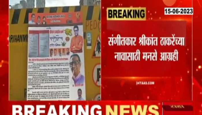 MNS Wants To Give Shrikant Thackeray Name To Lower Parel Bridge