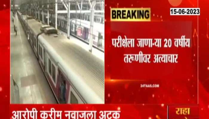 20 Year Girl Sexually Molested In CSMT To Panvel Local Train 