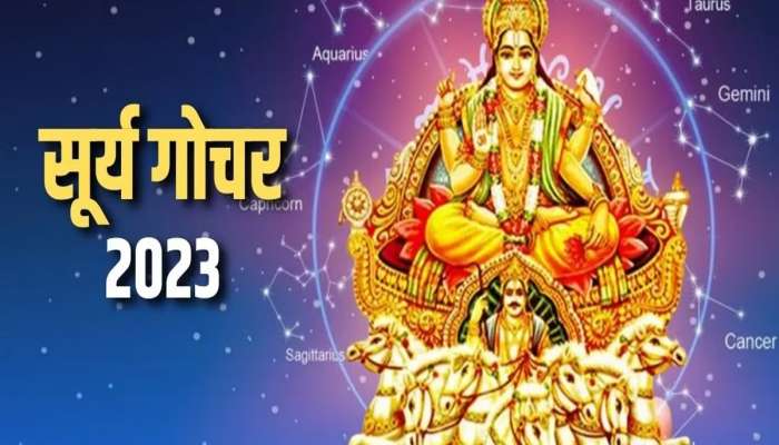 Surya Gochar 2023 : &#039;या&#039; राशीच्या लोकांचे भाग्य आजपासून उजळणार, पैशाचा होणार वर्षाव आणि अचानक धनलाभ