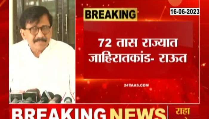 MP Sanjay Raut Criticize Advertisement Controversy Of 72 Hours 