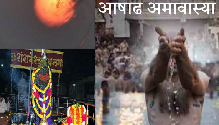 Ashadha Amavasya 2023 : कधी आहे आषाढी अमावस्या? जाणून घ्या नेमकी तारीख, 3 महादोषांपासून मुक्तीसाठी करा 'हे' उपाय