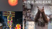 कधी आहे आषाढी अमावस्या? जाणून घ्या नेमकी तारीख, दोषांपासून मुक्तीसाठी करा 'हे' उपाय
