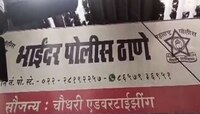 'इस्लाम कबूल कर नाही तर..' विनयभंय करून तरुणीला धमकावले; भाईंदरमधील धक्कादायक प्रकार