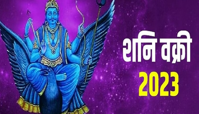 Shani Vakri 2023 : आज शनिदेव वक्री! तब्बल 30 वर्षांनी कुंभ राशीत जुळून आला केंद्र त्रिकोण आणि शश महापुरुष राजयोग