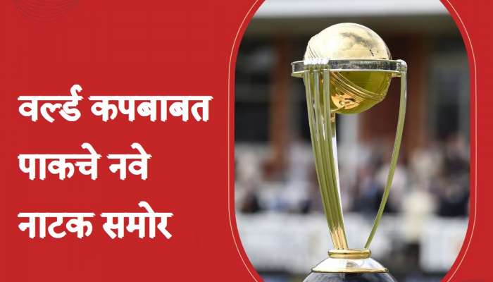 World Cup 2023 : वर्ल्ड कप खेळण्यासाठी पाकिस्तान भारतात येणार नाही? मोठी अपडेट समोर