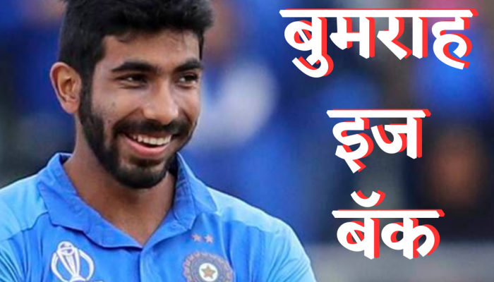 Team India: पेढं वाटा पेढं...खुशखबर मिळाली; 'या' सिरीजमध्ये जसप्रीत बुमराह करणार कमबॅक!