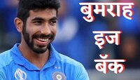 Team India: पेढं वाटा पेढं...खुशखबर मिळाली; 'या' सिरीजमध्ये बुमराह करणार कमबॅक!