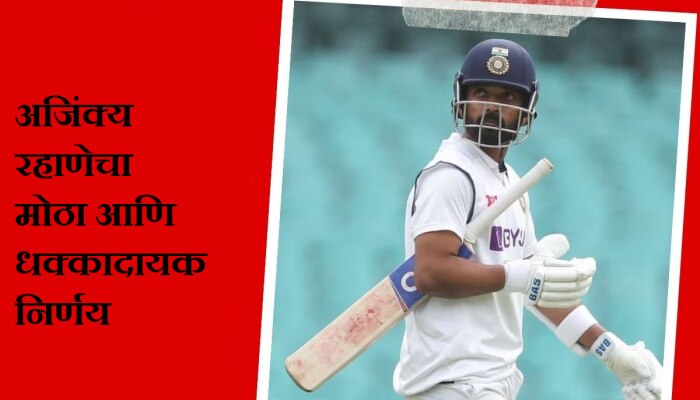 Ajinkya Rahane : रहाणेचा चाहत्यांना मोठा धक्का; विदेशी टीमकडून खेळण्याचा निर्णय