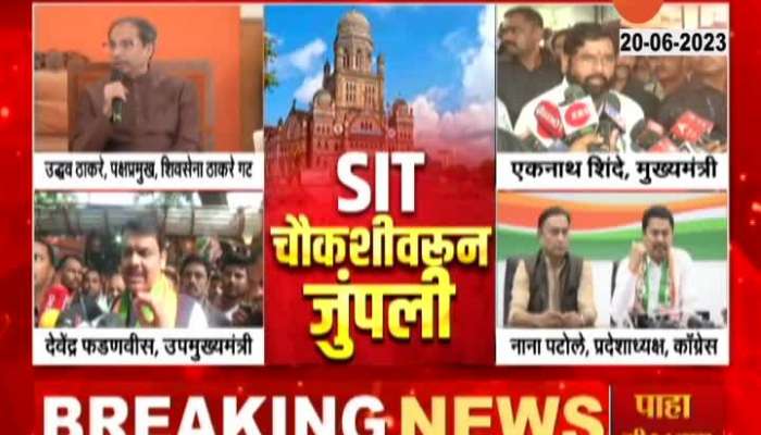 Thackeray,Shinde, Fadnavis, Patole on SIT