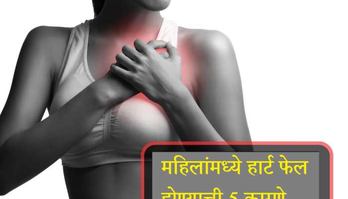 Heart Failure: डायबिटीजपासून ते हाय ब्लड प्रेशरपर्यंत, &#039;या&#039; 5 कारणांमुळे महिलांमध्ये हार्ट फेल