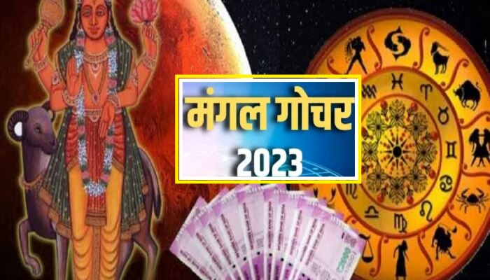 Mangal Gochar 2023 : ग्रहांचा सेनापती मंगळाचं लवकरच गोचर, &#039;या&#039; राशींवर धनवर्षाव आणि अफाट यश?