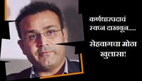 कर्णधारपदाचं स्वप्न दाखवून मला थेट टीमबाहेर केलं; सेहवागचा खळबळजनक खुलासा