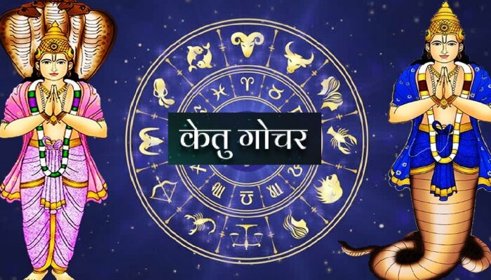 Ketu Gochar 2023 : 18 महिन्यांनी होणार मायावी केतूचं गोचर; &#039;या&#039; राशींना बक्कळ धनलाभाची संधी!