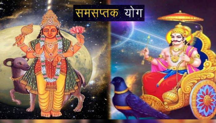 Samsaptak Yoga : मंगळ-शनी येणार समोरासमोर; धोकादायक योगाने 'या' राशींचं जगणं होणार मुश्किल