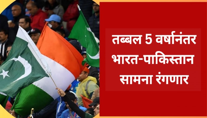 IND vs PAK: ठरलं तर! तब्बल 5 वर्षांनी भारत-पाकिस्तान हाय व्होल्टेज सामना &#039;या&#039; तारखेला रंगणार