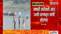 Ashadi Wari 2023 | आषाढी वारीसाठी आज उजनी धरणातून पाणी सोडणार, 24-25 जूनला पंढरपूरमध्ये पाणी पोहचणार 