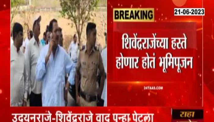 Satara MP Udayanraje Bhonsle shivendra raje clash video 